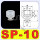 SP-10 10个