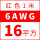 6AWG/16平方(红色)