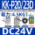 KK-P20/23D DC24V 吸力4.5KG