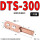国标紫铜DTS-300【1只】