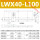 LWX40-L100(行程60mm)