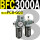 新款 BFC3000A 带2只PC8-G03
