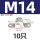 M14-10个【304材质】