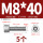 M8*40(5个)