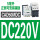 CAD50MDC 5A 线圈：DC220V
