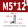 M5*12(10个)