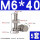 M6*40(5套)