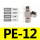 PE-12【1只】