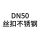 DN50不锈钢丝扣