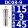 DC08-9mm 夹持大小9mm