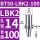 BT50-LBK2-100 【内孔直径14】【外径