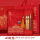 香港大学本+黄铜书签+黄铜笔+红盒