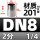 201材质DN8=2分(10只装)