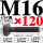M16*120mm【45#钢 T型螺丝】