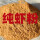 国产纯虾粉，1000克