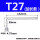 T27(加长银色)1个