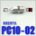 PC10-02 快拧