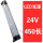 LED 24V450长 14W