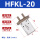 HFKL20加长行程