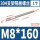 M8*160(1个)