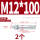 镀锌-M12*100(2个)