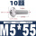 M5*55(10颗)