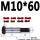M10*60（3个） 10.9级