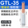 液压款丨GTL-35(10只/包)