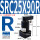 SRC25X90-R