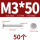 M3*50 (50个)