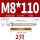 M8*110(2205)(2个)