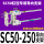 SC50250行程内用导向支架