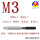 M3x0.5 平头/黑色涂层//M35