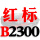 一尊红标硬线B2300 Li