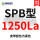 SPB1250La=1228Ld/Lw