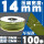 14MM【100米/卷】 军绿色