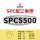 三维SPC5500