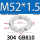 M52*1.5【GB810】
