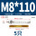 M8*110(304倒锥)(5个)