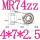 MR74ZZ(4*7*2.5)（10个）