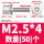 M2.5*4(50个)