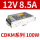 CDKM-S-100W/12V/8.5A