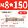 国标 M8*150 (20个) 打孔10mm