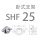 SHF25 卧式支架