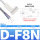 D-F8N 2米 三线