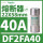 DF2FA40 22X58mm 40A aM慢熔