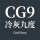 色号CG9