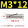 浅灰色 M3X12(100只)