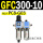 GFC300-10 带2只PC8-G03
