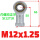 【M12*1.25】SI12T/K